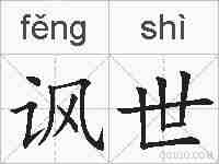 讽世的拼音