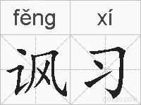 讽习的拼音