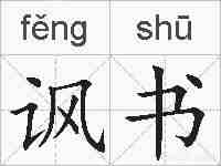 讽书的拼音