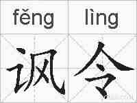 讽令的拼音