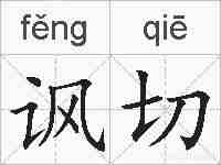 讽切的拼音