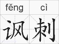 讽刺的拼音