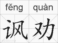 讽劝的拼音