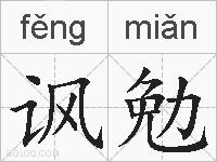 讽勉的拼音