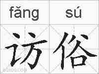 访俗的拼音