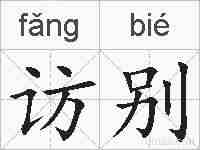 访别的拼音