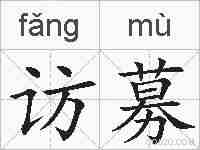 访募的拼音