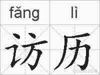 访历的拼音