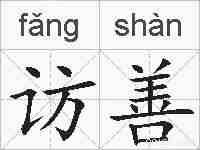 访善的拼音