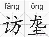 访垄的拼音
