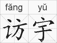 访宇的拼音