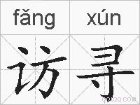 访寻的拼音
