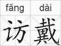访戴的拼音