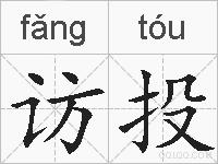 访投的拼音