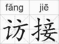 访接的拼音