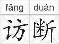 访断的拼音