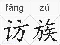 访族的拼音