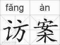访案的拼音