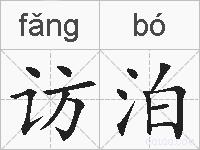 访泊的拼音