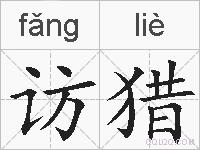 访猎的拼音