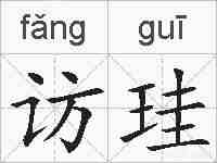 访珪的拼音