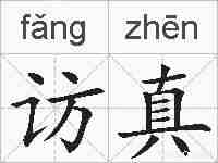 访真的拼音