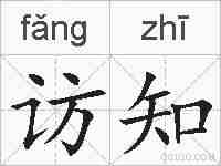 访知的拼音