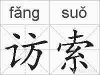 访索的拼音