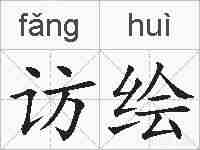 访绘的拼音
