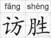 访胜的拼音