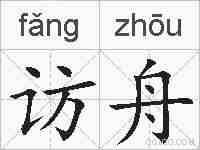 访舟的拼音
