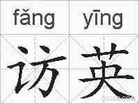 访英的拼音