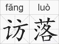 访落的拼音