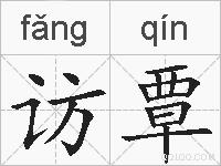 访覃的拼音