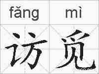 访觅的拼音