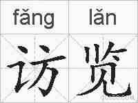 访览的拼音