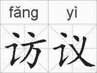 访议的拼音