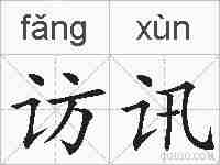 访讯的拼音