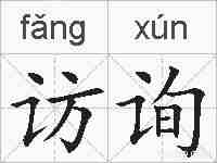 访询的拼音