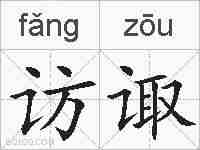 访诹的拼音