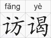 访谒的拼音
