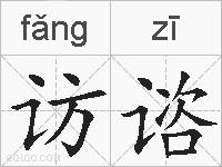 访谘的拼音