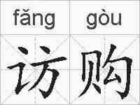 访购的拼音
