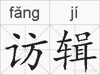 访辑的拼音