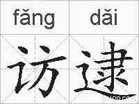 访逮的拼音