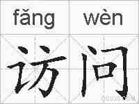 访问的拼音