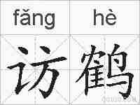 访鹤的拼音