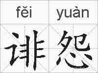 诽怨的拼音