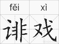 诽戏的拼音