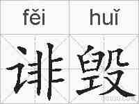 诽毁的拼音
